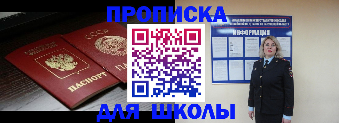временная регистрация для школы в Комсомольске-на-Амуре